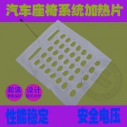 汽车座椅加热片系统流行的原因!